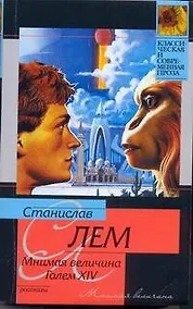 Купить КСП(м).Лем Мнимая величина.Голем XIV — Фото №1