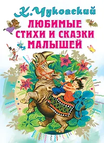 Купить Любимые стихи и сказки малышей — Фото №1