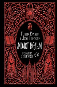 Купить Молот ведьм. Предисловие С. Зотова — Фото №1