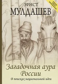 Купить Загадочная аура России. Издание новое и переработанное — Фото №1