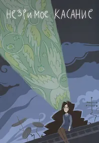 Купить Незримое касание — Фото №1