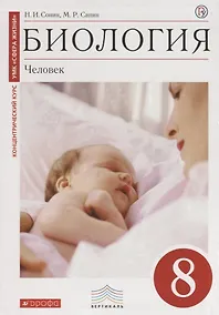 Купить Биология: Человек. 8 кл.: учебник / 2-е изд., стереотип. — Фото №1