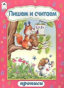 Купить Пишем и считаем. Прописи — Фото №1