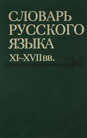 Купить Словарь русского языка XI-XVIIвв. (Выпуск 28) (Старичекъ-Сулебный) — Фото №1