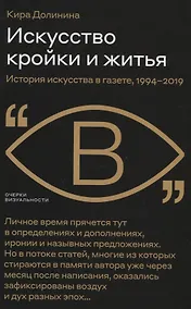 Купить Искусство кройки и житья. История искусства в газете, 1994–2019 — Фото №1
