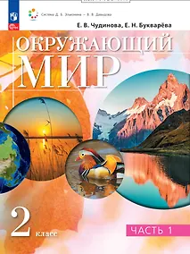 Купить Окружающий мир. 2 класс. Учебное пособие. В двух частях. Часть 1 — Фото №1