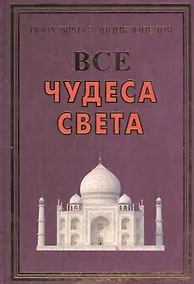 Купить Все чудеса света(+56 цв.вкл) — Фото №1