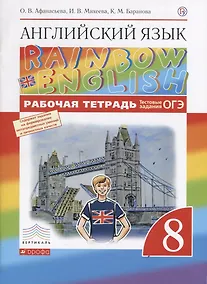 Купить Английский язык. 8 класс. Rainbow English Рабочая тетрадь. ВЕРТИКАЛЬ — Фото №1