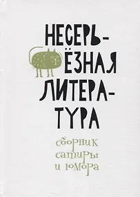 Купить Несерьезная литература. Сборник сатиры и юмора — Фото №1