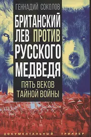 Купить Британский лев против русского медведя. Пять веков тайной войны — Фото №1