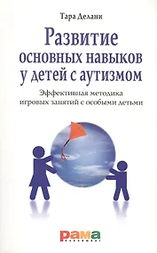 Купить Развитие основных навыков у детей с аутизмом. Эффективная методика игровых занятий с особыми детьми — Фото №1