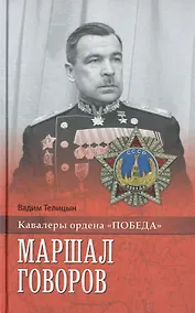 Купить Маршал Говоров — Фото №1