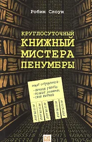 Купить Круглосуточный книжный  мистера Пенумбры — Фото №1