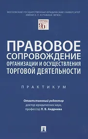 Купить Правовое сопровождение организации и осуществления торговой деятельности. Практикум — Фото №1