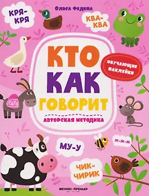 Купить Кто как говорит: книжка с наклейками — Фото №1