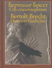 Купить Сто стихотворений — Фото №1