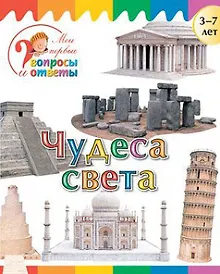 Купить Чудеса света — Фото №1