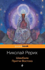 Купить Шамбала. Притчи Востока — Фото №1