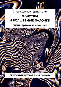 Купить Монстры и волшебные палочки. Гипнотерапия на практике. — Фото №1