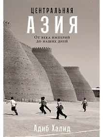 Купить Центральная Азия. От века империй до наших дней — Фото №1