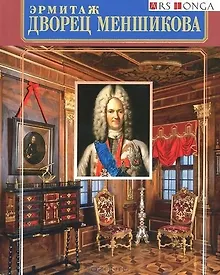 Купить Альбом Дворец Меншикова русск.яз. — Фото №1