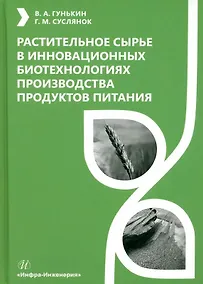 Купить Растительное сырье в инновационных биотехнологиях производства продуктов питания — Фото №1