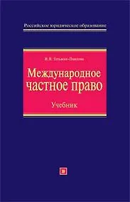 Купить Международное частное право: Учебник, 2-е издание — Фото №1
