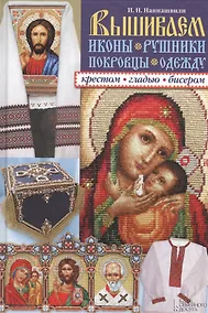 Купить Вышиваем иконы, рушники, покровцы, одежду крестом, гладью, бисером — Фото №1
