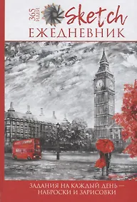 Купить Скетч-ежедневник: 365 идей (Лондон) — Фото №1