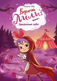 Купить Ведьмочка Лили. Грандиозный побег — Фото №1