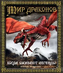 Купить Мир драконов. Когда оживают легенды — Фото №1