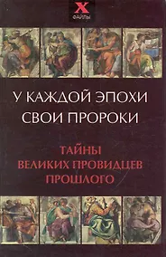 Купить У каждой эпохи свои пророки. Тайны великих провидцев прошлого — Фото №1