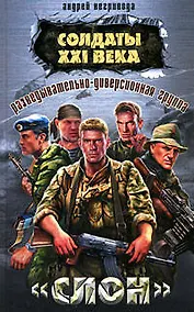Купить Разведывательно-диверсионная группа. "Слон": Роман — Фото №1