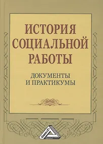 Купить История социальной работы: документы и практикумы — Фото №1