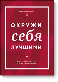 Купить Окружи себя лучшими — Фото №1