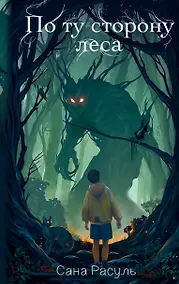 Купить По ту сторону леса — Фото №1