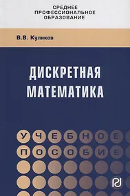 Купить Дискретная математика. Учебное пособие — Фото №1