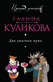 Купить Два ужасных мужа : роман — Фото №1