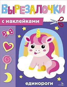 Купить Вырезалочки с наклейками. Единороги — Фото №1