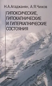 Купить Гипоксические, гипокапнические и гиперкапнические состояния. Учебное пособие — Фото №1