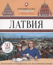 Купить Латвия: Гастрономический путеводитель — Фото №1