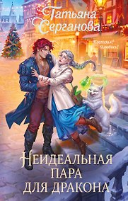 Купить Неидеальная пара для дракона — Фото №1