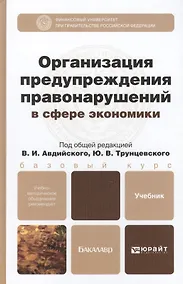 Купить Организация предупреждения правонарушений в сфере экономики: учебник для бакалавров — Фото №1