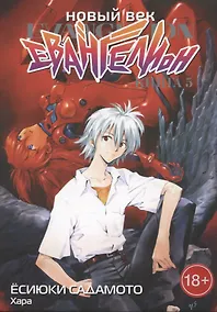 Купить Новый век: Евангелион. Книга 5 (Евангелион нового поколения / Neon Genesis Evangelion). Манга — Фото №1