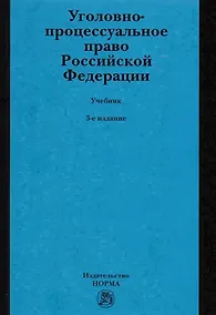 Купить Уголовно-процессуальное право Российской Федерации. Учебник — Фото №1