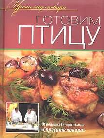 Купить Готовим птицу. — Фото №1