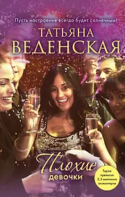 Купить Плохие девочки : роман — Фото №1