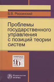 Купить Проблемы государственного управления с позиций теории систем: Монография — Фото №1
