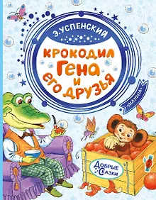 Купить Крокодил Гена и его друзья — Фото №1