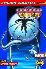 Купить Сборник комиксов. Коллекционная серия "Человек-Паук". Том 3 Доктор Октопус. — Фото №1